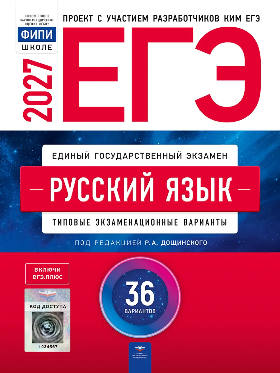 ЕГЭ Русский язык 2027 Цыбулько 36 вариантов Национальное Образование.
