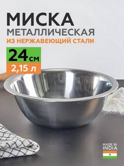 Миска металлическая для кухни 26 см Rozenpik 176526391 купить за 374 ₽ в интернет-магазине Wildberries