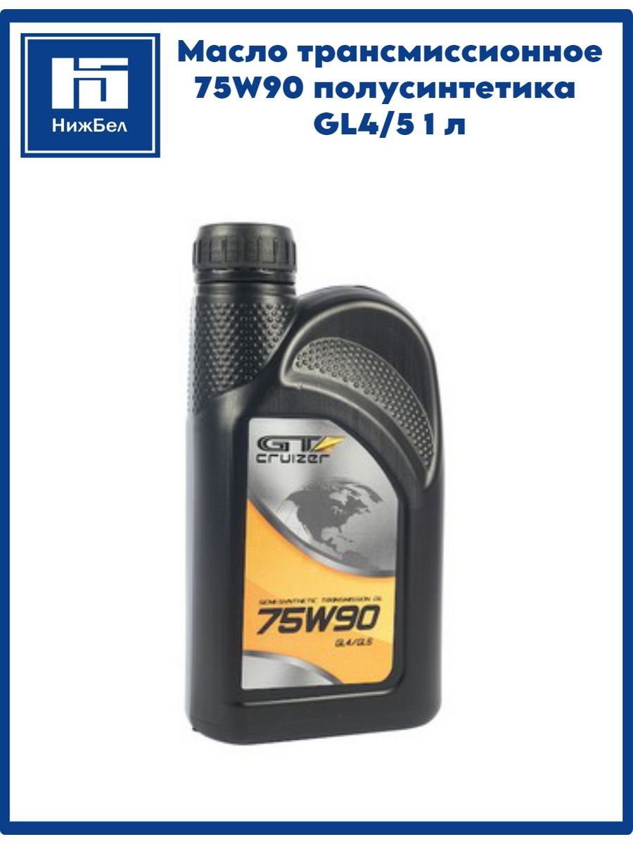 Gt Oil 75w90 gl4/5 1л. Gt3105 gt-Cruizer масло gt-Cruizer 75w90 gl4/5 (4л). (Gt-Cruizer) 75w-90 п/синтетика gl-4/5 4л.