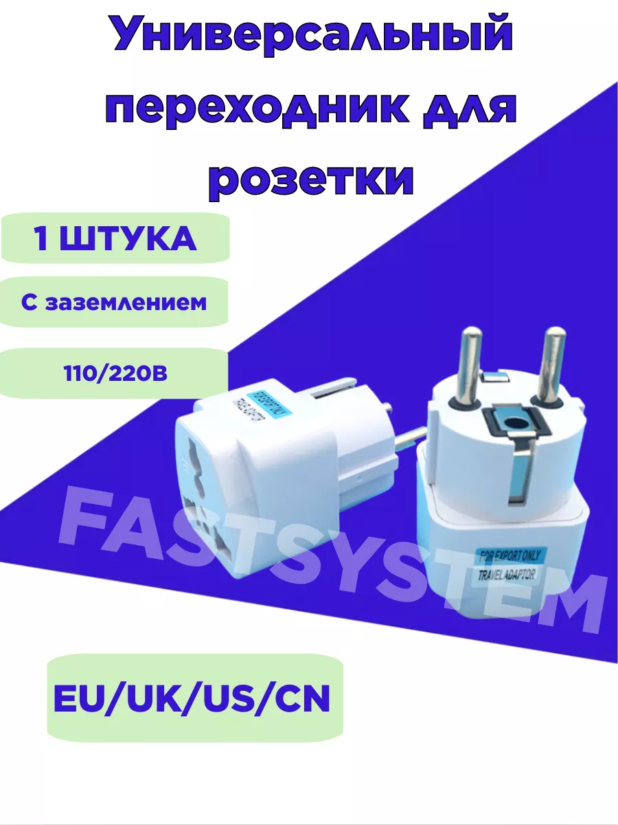 Переходник для розетки сетевой адаптер Fastsystem 103388430 купить за 80 ₽  в интернет-магазине Wildberries