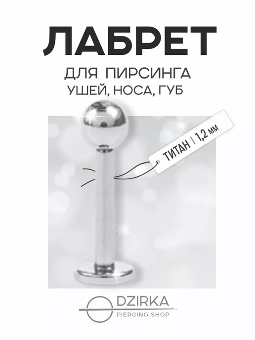 Dzirka Серьга лабрет в ухо нос губу пирсинг титан, титан