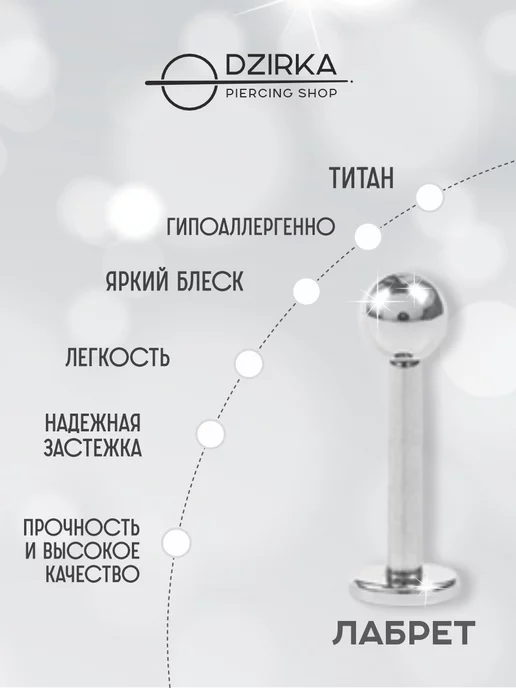 Dzirka Серьга лабрет в ухо нос губу пирсинг титан, титан, фото 3