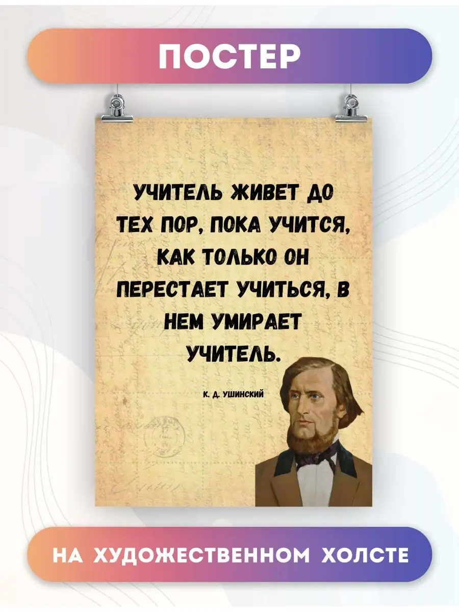 Постер Мотивация цитаты педагог Ушинский 1 30х40 см PosterNak 103390878  купить за 827 ₽ в интернет-магазине Wildberries