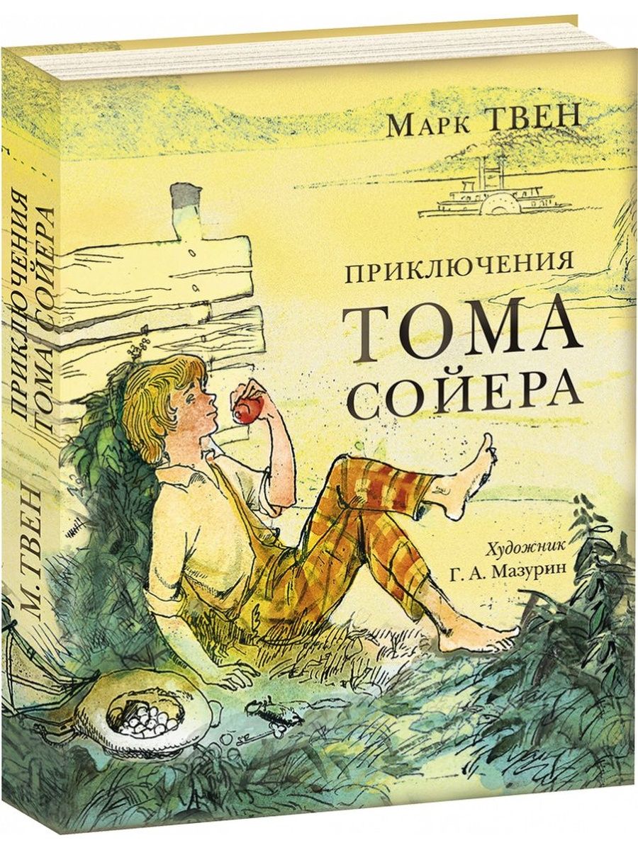 Произведения марка твена приключения тома сойера. Книга приключениятома соеера. М.Твена приключения Тома Сойера.