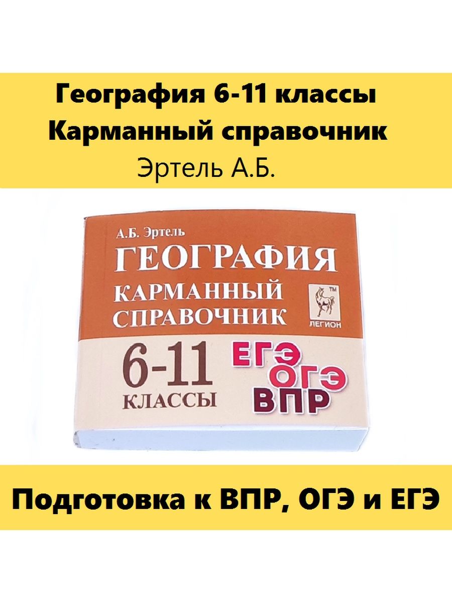 География 6-11 кл Карманный справочник Шпаргалка ЛЕГИОН 103391543 купить в  интернет-магазине Wildberries