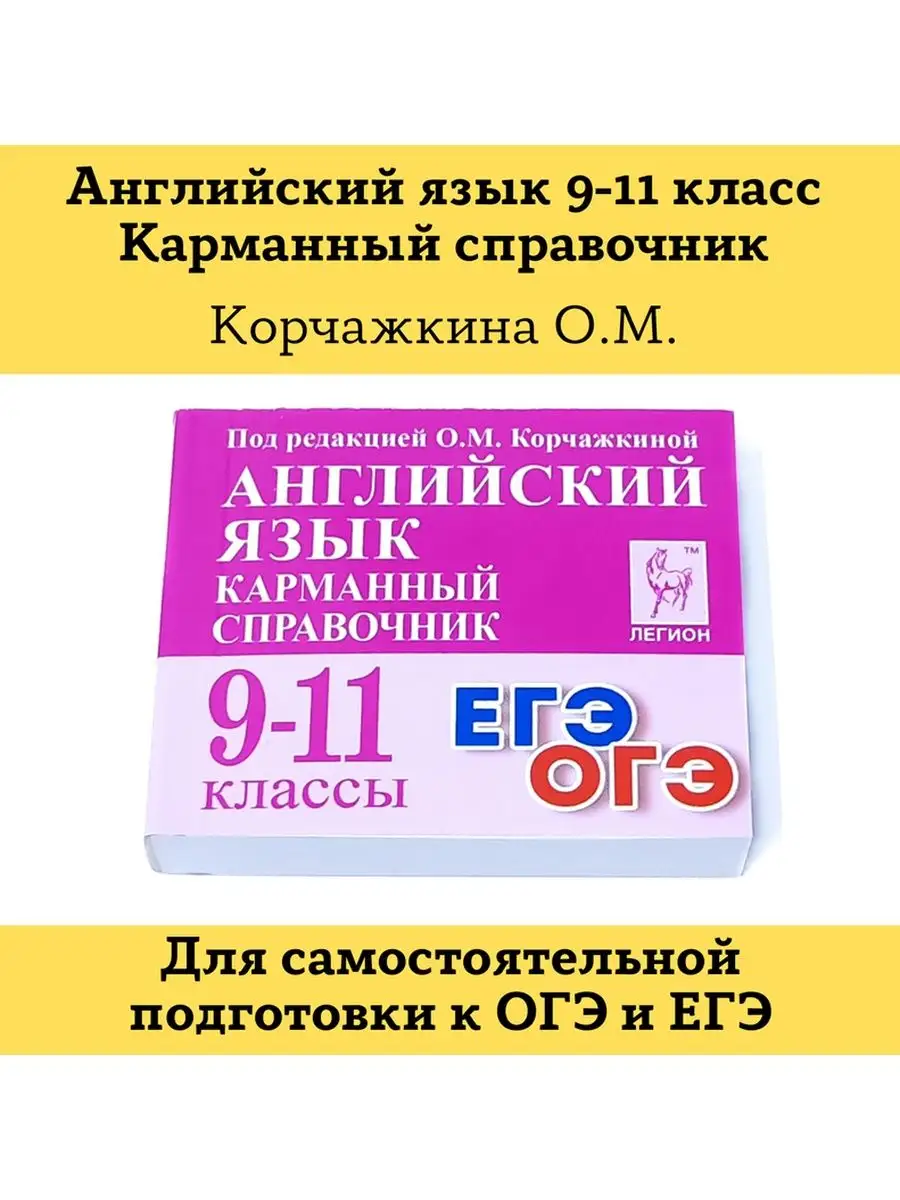 Английский язык Карманный справочник Шпаргалка ЛЕГИОН 103391545 купить в  интернет-магазине Wildberries