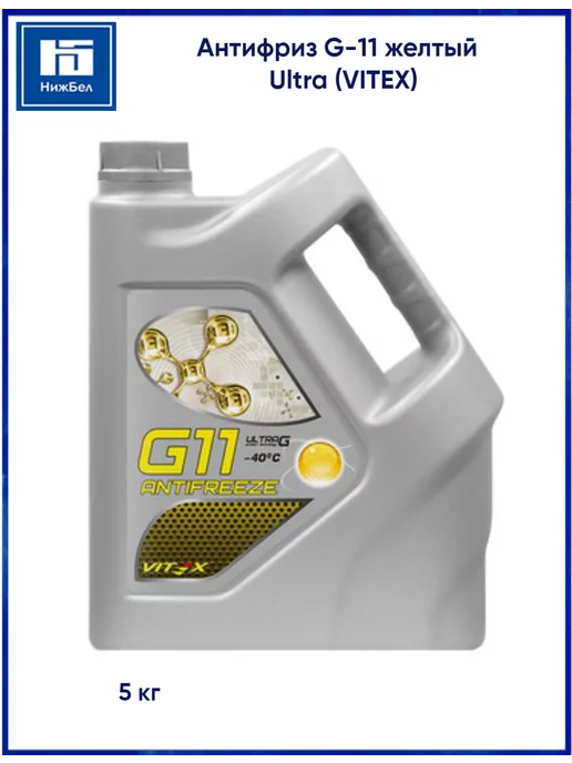 VITEX Антифриз охлаждающая жидкость G-11 желтый Ultra, желтый