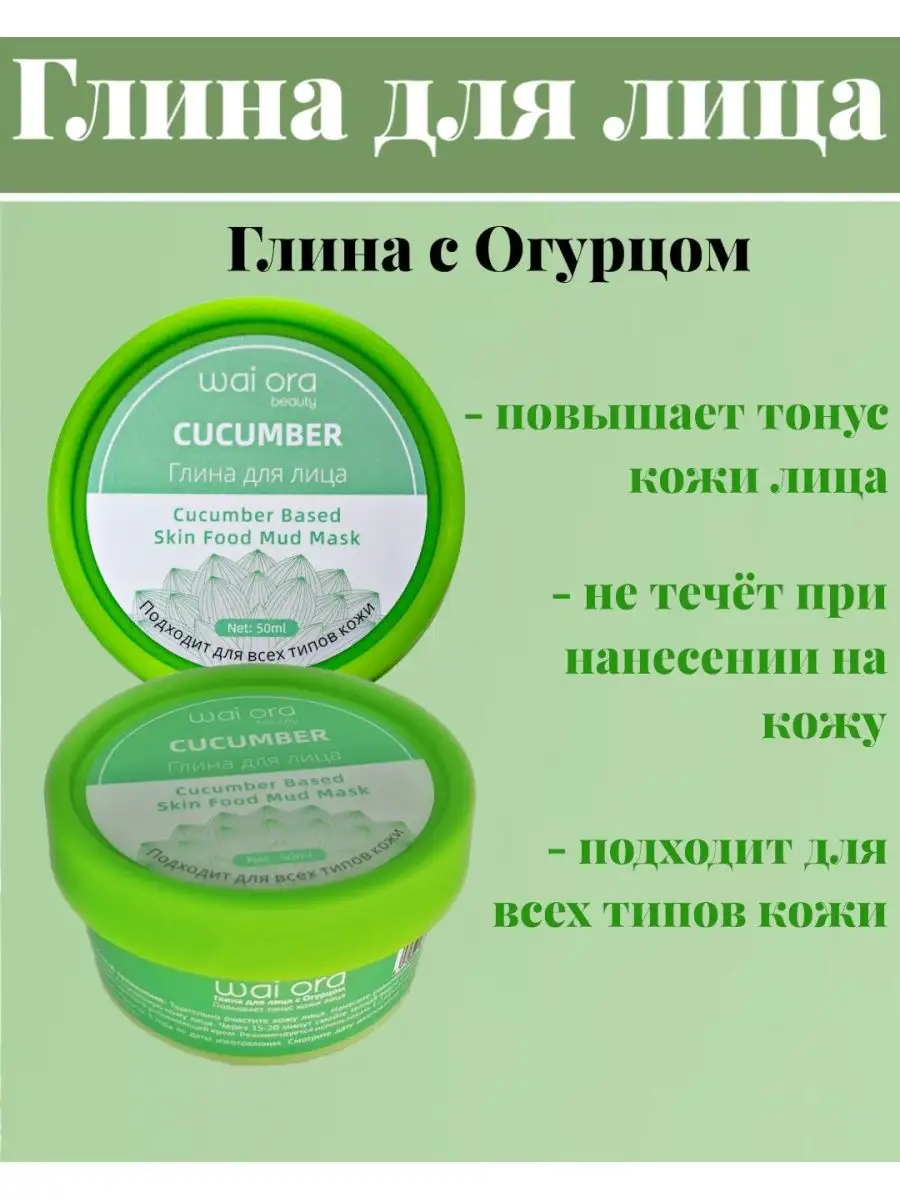 Маска Глина для лица с Огурцом, 50 мл Wai Ora 103394235 купить в  интернет-магазине Wildberries