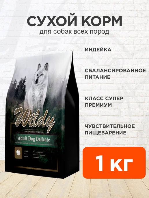 Сухой корм WILDY Delicate для собак, чувствительное пищеварение, индейка, 1 кг
