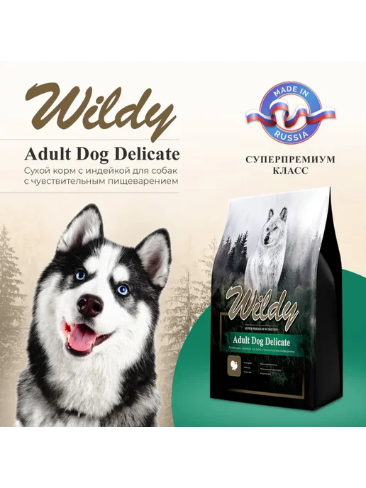 Сухой корм WILDY Delicate для собак, чувствительное пищеварение, индейка, 1 кг, фото 2