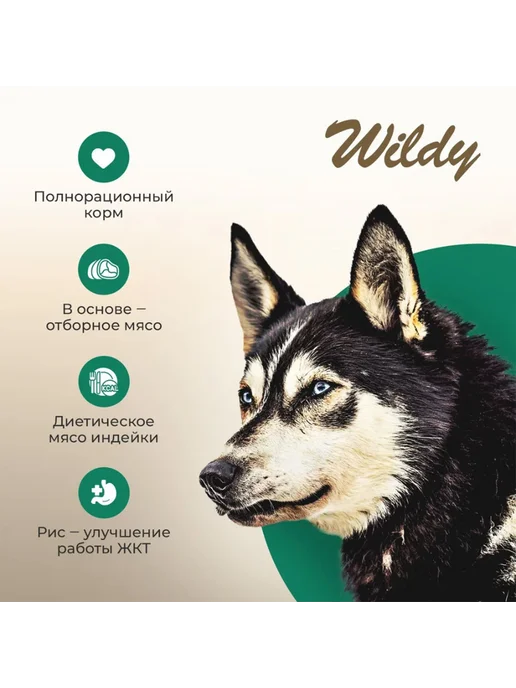Сухой корм WILDY Delicate для собак, чувствительное пищеварение, индейка, 1 кг, фото 3
