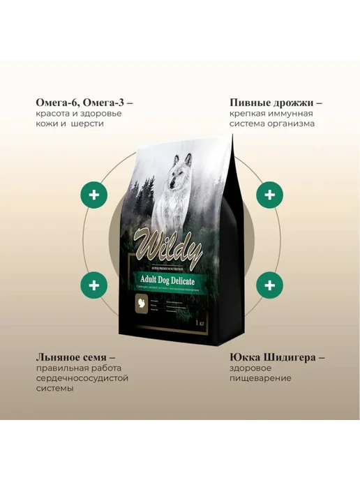 Сухой корм WILDY Delicate для собак, чувствительное пищеварение, индейка, 1 кг, фото 4