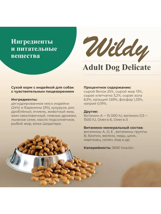 Сухой корм WILDY Delicate для собак, чувствительное пищеварение, индейка, 1 кг, фото 5