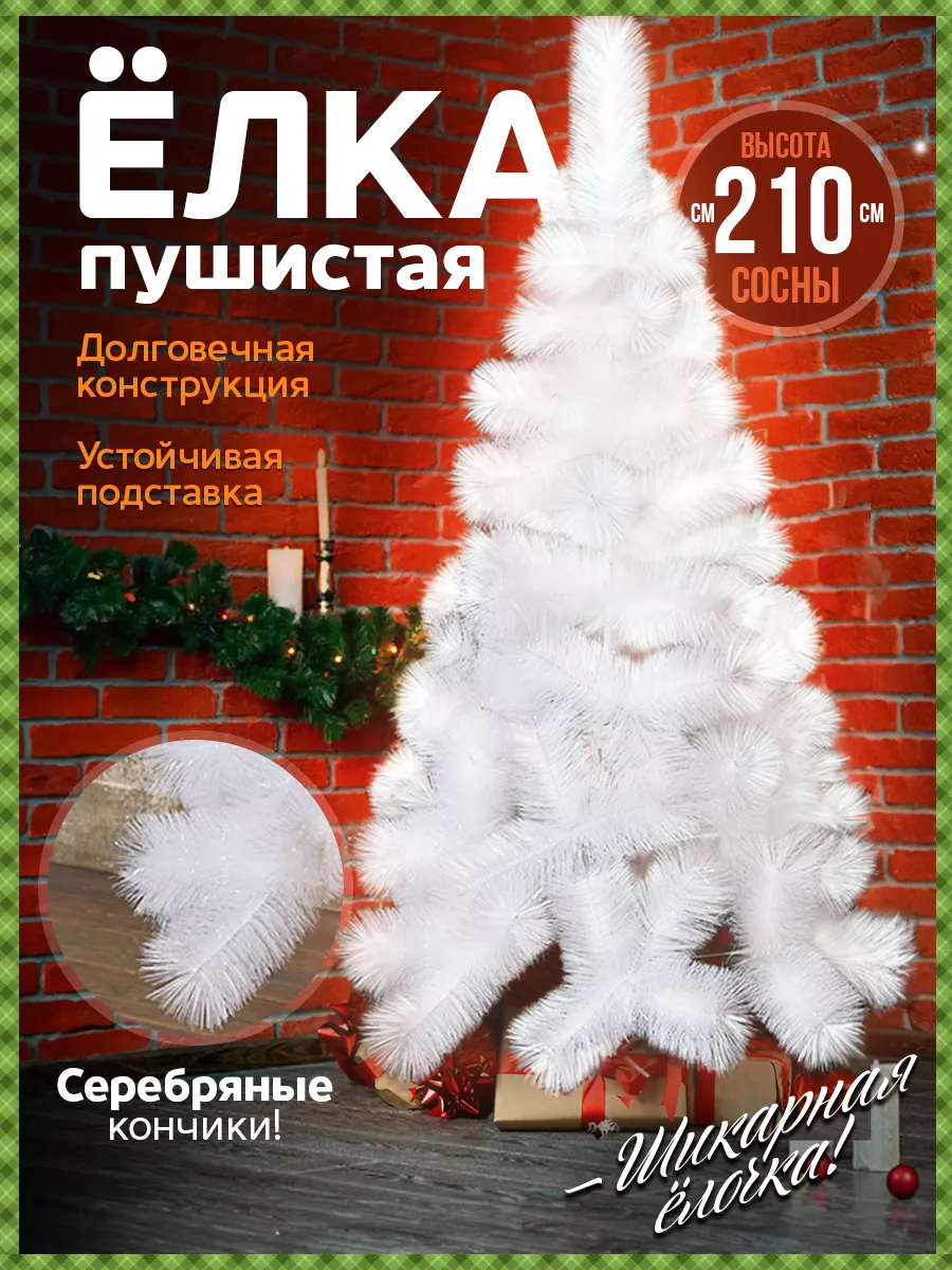 Елка сосна пушистая искусственная напольная ПВХ 210 см Популярные Вещички  103397348 купить за 1 666 ₽ в интернет-магазине Wildberries