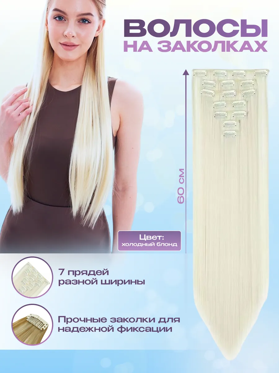 Накладные длинные волосы на заколках блонд