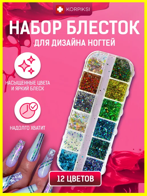 Korpiksi Блестки для дизайна ногтей, белый