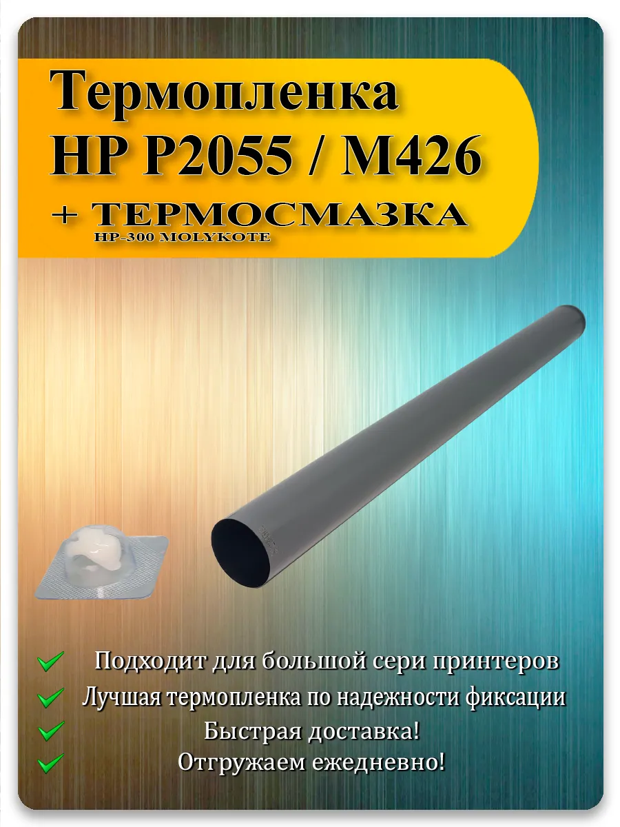 Термоплёнка для HP M16, M401, P2035, M225, Canon LBP212dw, MF3010