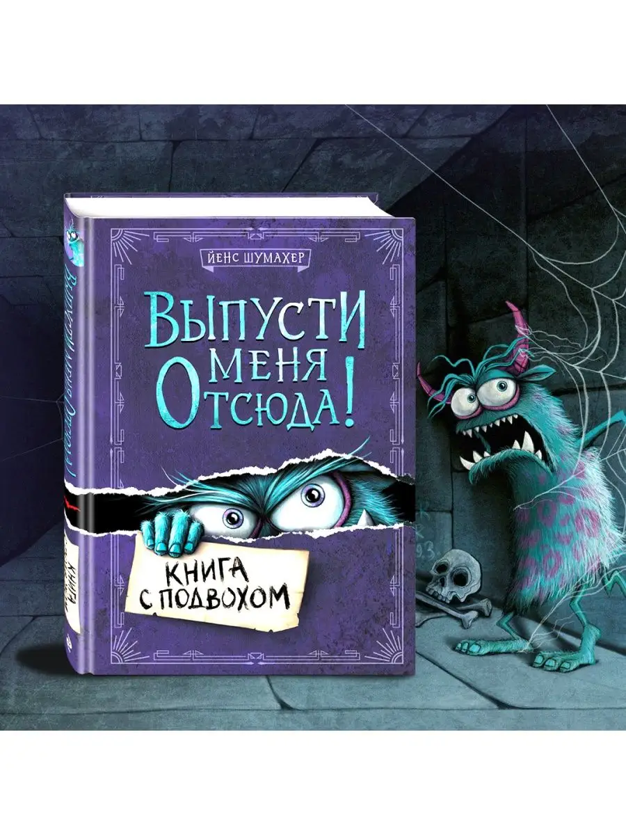 Выпусти меня отсюда! Книга с подвохом Эксмо 103401905 купить за 532 ₽ в  интернет-магазине Wildberries