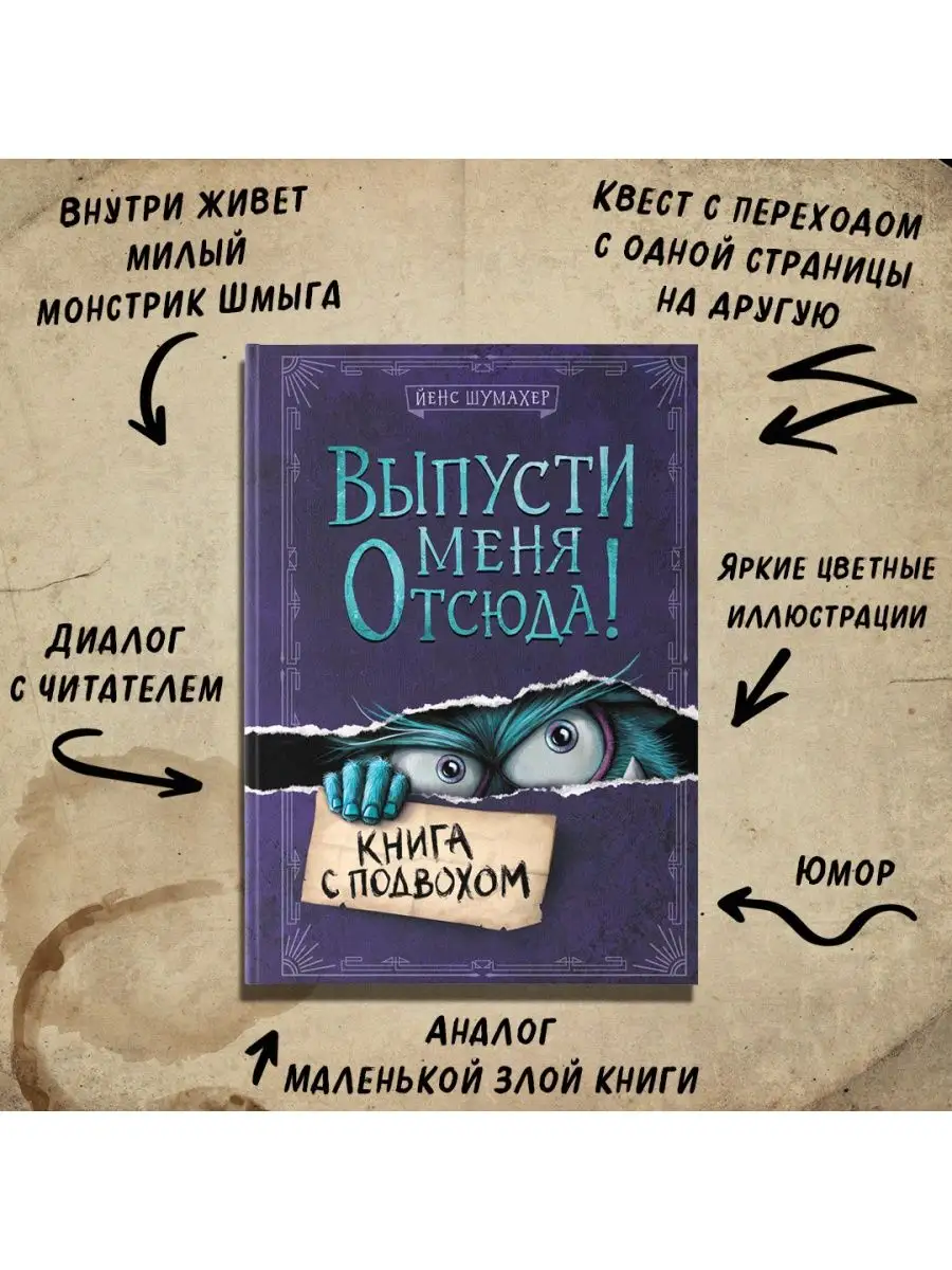 Выпусти меня отсюда! Книга с подвохом Эксмо 103401905 купить за 534 ₽ в  интернет-магазине Wildberries