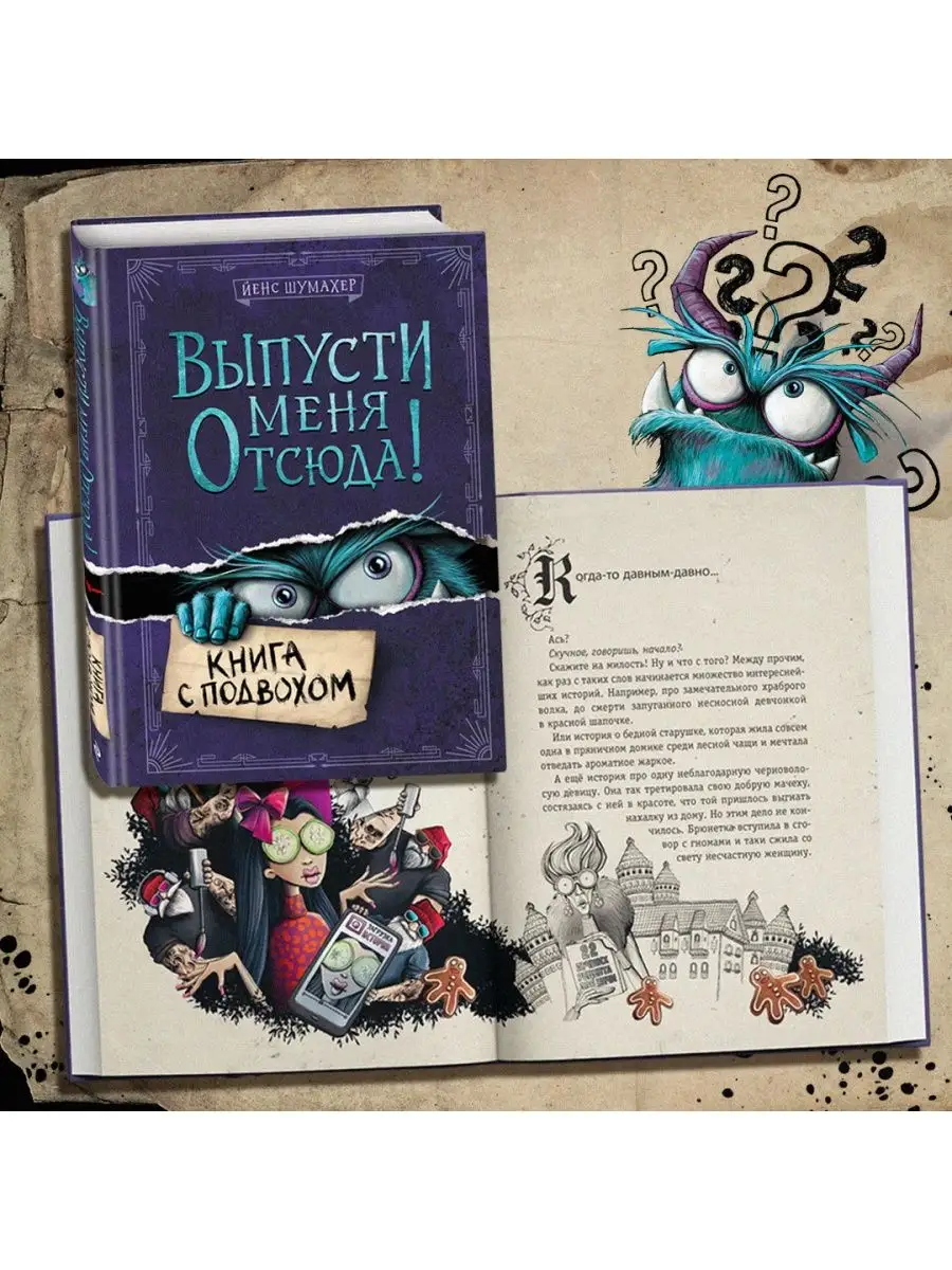 Выпусти меня отсюда! Книга с подвохом Эксмо 103401905 купить за 532 ₽ в  интернет-магазине Wildberries