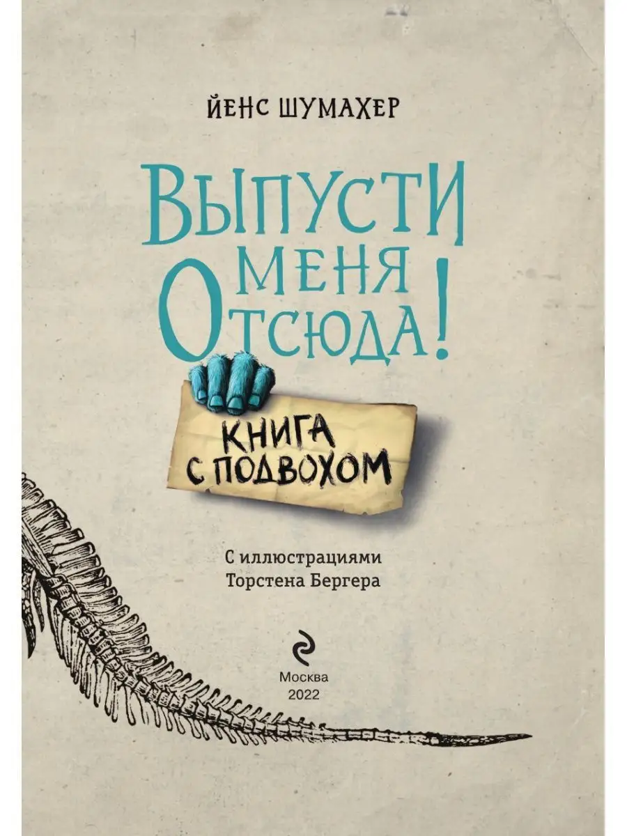 Выпусти меня отсюда! Книга с подвохом Эксмо 103401905 купить за 532 ₽ в  интернет-магазине Wildberries