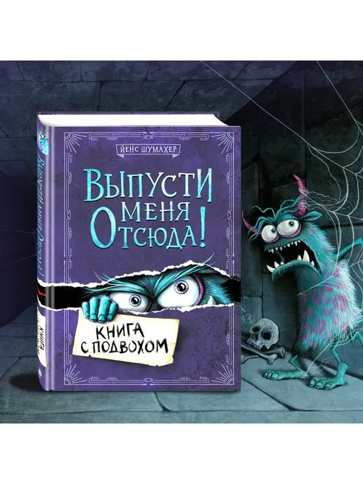 Эксмо Выпусти меня отсюда! Книга с подвохом