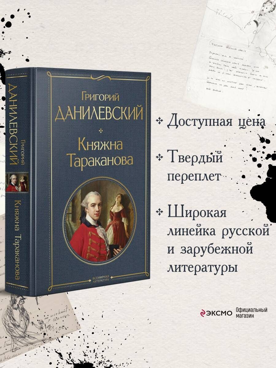 Княжна тараканова книга