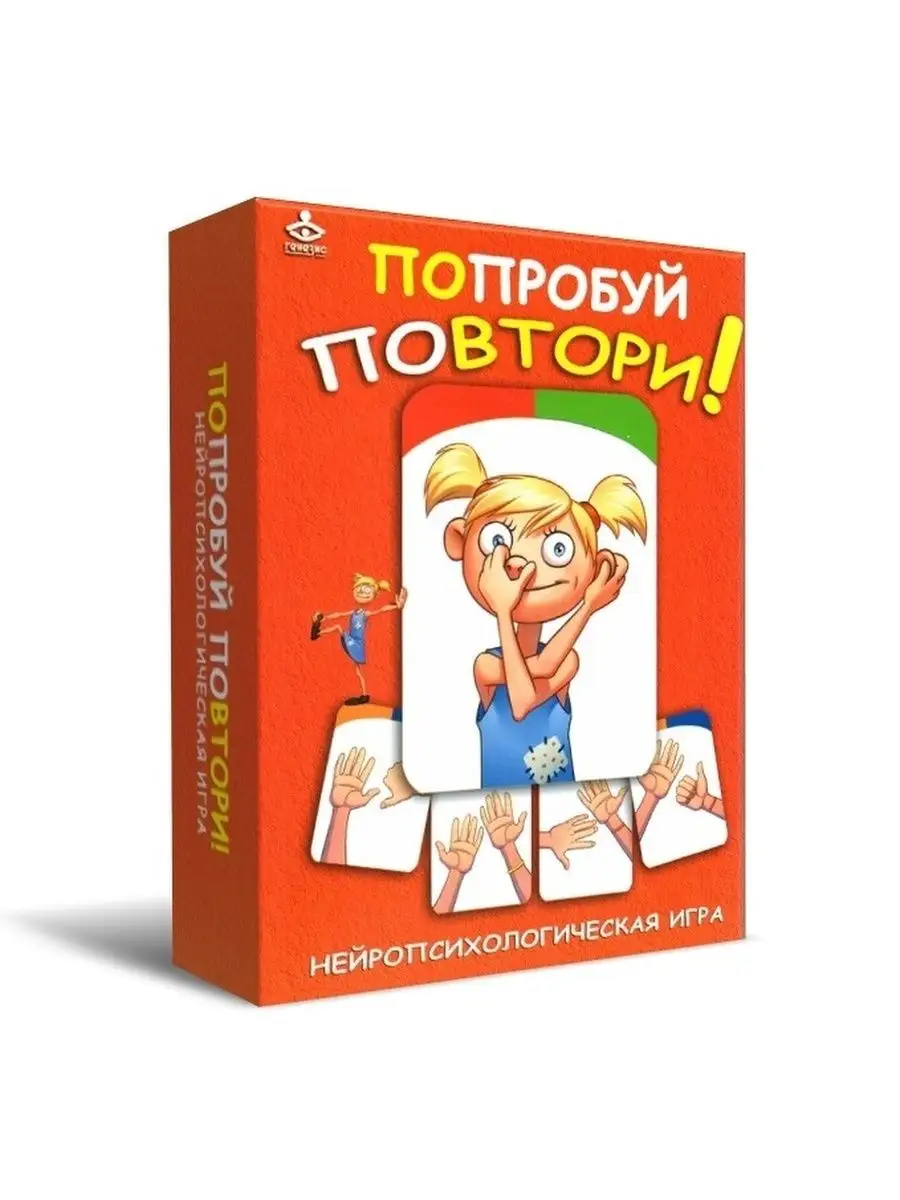 Попробуй повтори! Нейропсихологическая игра Генезис 103410432 купить за 898  ₽ в интернет-магазине Wildberries