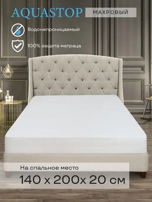 Имидж Текстиль Наматрасник водонепроницаемый 140*200*20, 140x200