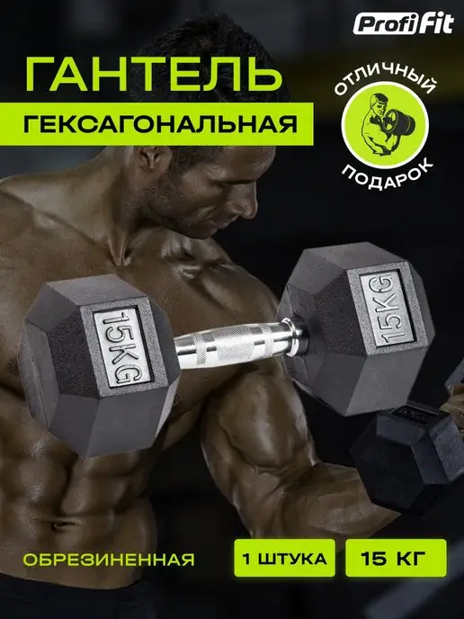 PROFI FIT Гантель гексагональная 15 кг, 15 кг