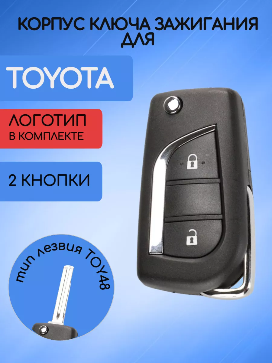 Корпус выкидного ключа для Toyota Тойота AUTO-BOX 103419435 купить за 675 ₽  в интернет-магазине Wildberries