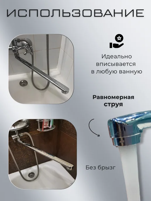 San-Serv Излив к смесителю для ванной, вариант, фото 3