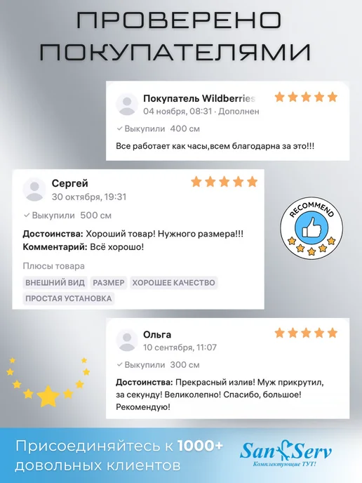 San-Serv Излив к смесителю для ванной, вариант, фото 6
