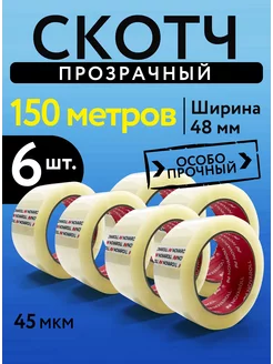 Скотч прозрачный широкий 150 метров 48 мм 6 штук NOVAROLL 103423246 купить за 680 ₽ в интернет-магазине Wildberries