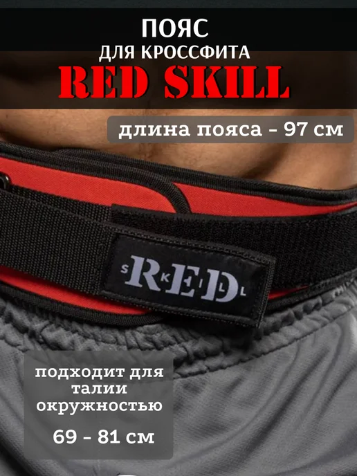 RED Skill Пояс атлетический для спины и пауэрлифтинга неопреновый, S, красный