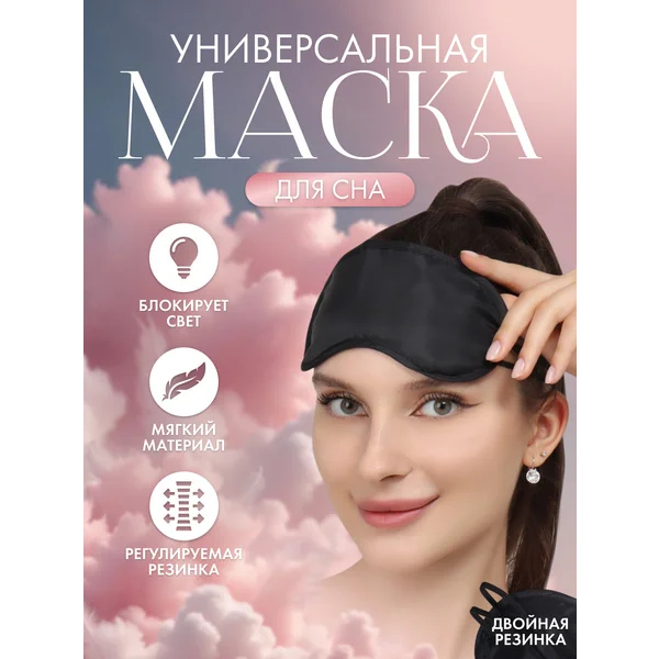 Маска для сна