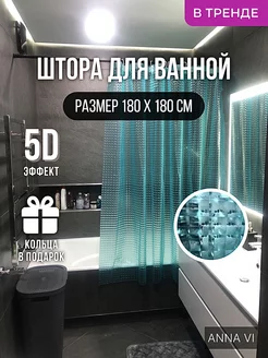 Штора для ванной комнаты и душа 3D ANNA VI 103429827 купить за 367 ₽ в интернет-магазине Wildberries