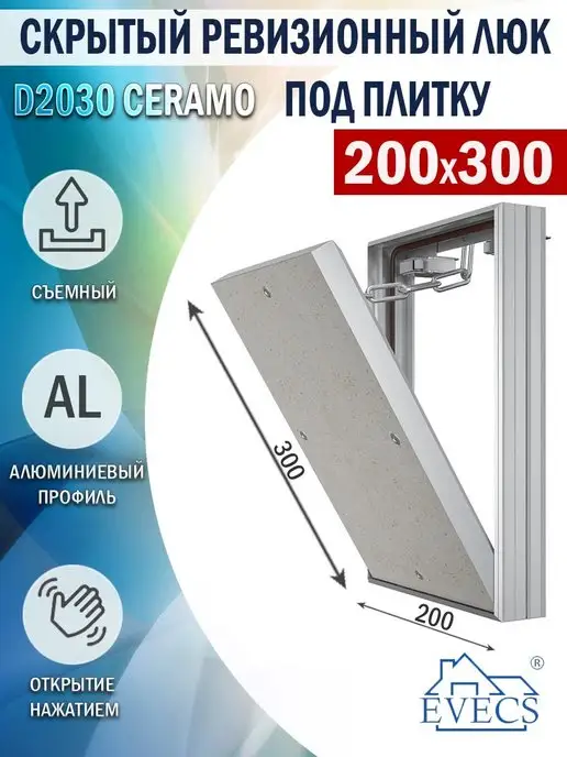 EVECS Люк ревизионный 200х300 мм под плитку, 200x300 мм