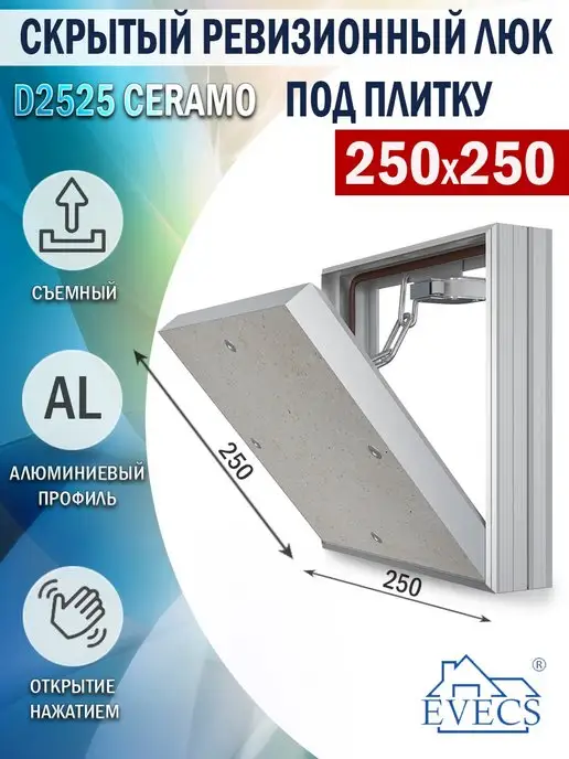 EVECS Люк ревизионный 200х300 мм под плитку, 250x250 мм