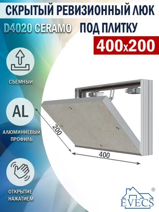 EVECS Люк ревизионный 200х300 мм под плитку, 400x200 мм