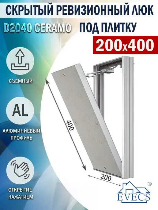 EVECS Люк ревизионный 200х300 мм под плитку, 200x400 мм