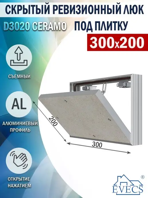 EVECS Люк ревизионный 200х300 мм под плитку, 300x200 мм