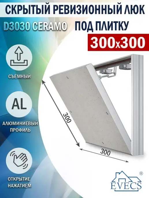 EVECS Люк ревизионный 200х300 мм под плитку, 300x300 мм