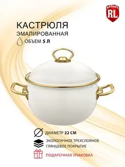 Кастрюля эмалированная с крышкой 5 литров Rashel 103430674 купить за 3 409 ₽ в интернет-магазине Wildberries