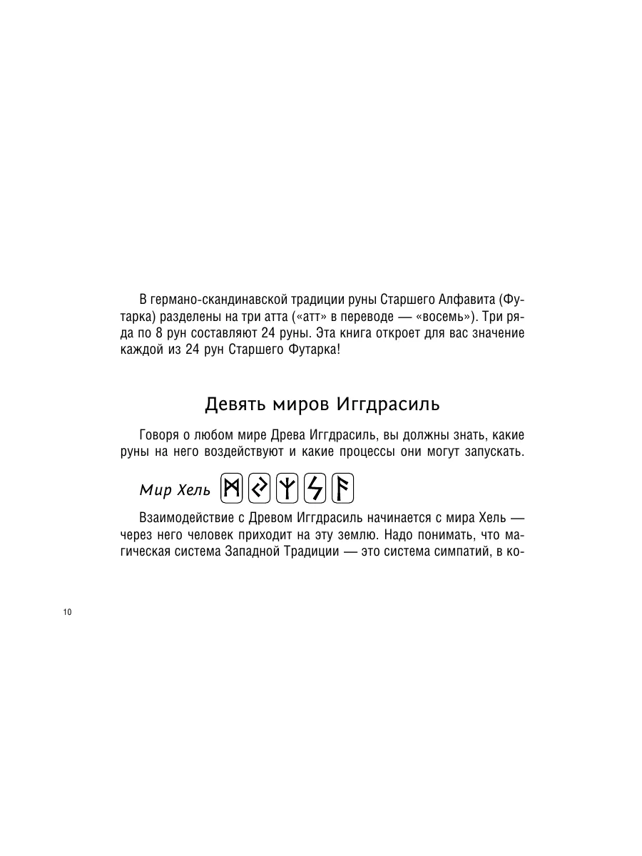 Руны, способные менять мир Издательство АСТ 103431760 купить за 859 ₽ в  интернет-магазине Wildberries