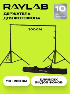 Держатель стойка для фотофона, каркас для фотозоны усиленный RAYLAB 103432800 купить за 7 421 ₽ в интернет-магазине Wildberries