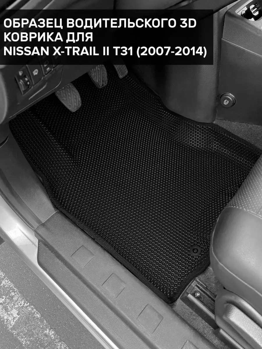 3D EVA коврики с бортами Nissan X-Trail T31 CellMat 103433862 купить за 3  780 ₽ в интернет-магазине Wildberries