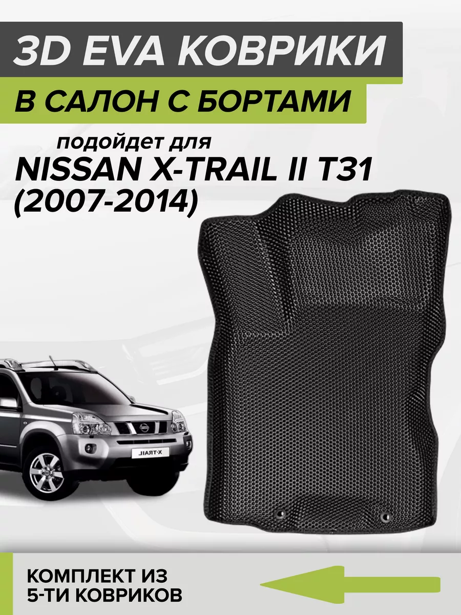 3D EVA коврики с бортами Nissan X-Trail T31 CellMat 103433864 купить за 3  717 ₽ в интернет-магазине Wildberries