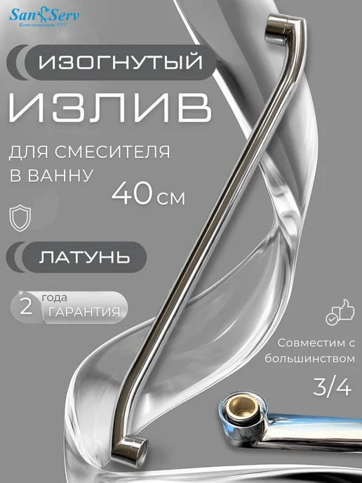 San-Serv Излив для смесителя в ванной, вариант