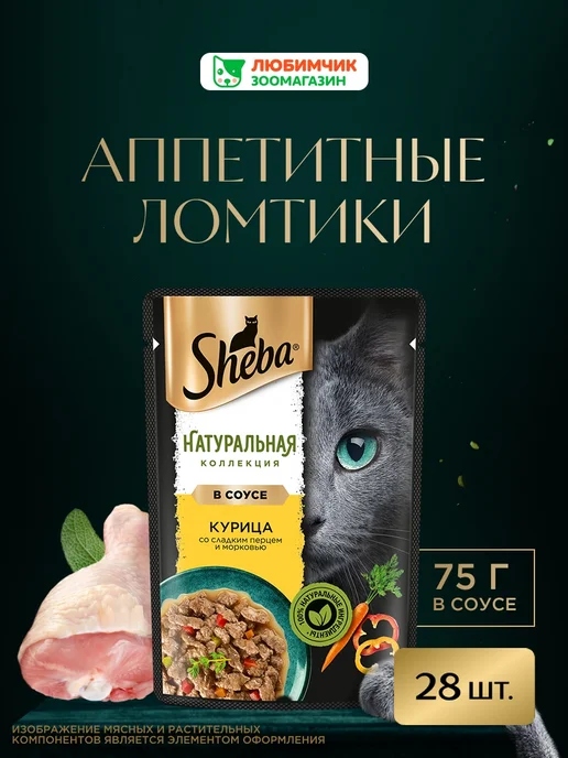 sheba Влажный корм для кошек, курица, паприка и морковь 28х75 гр, 28x75, 75 г